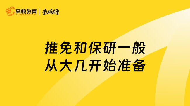 推免和保研一般从大几开始准备