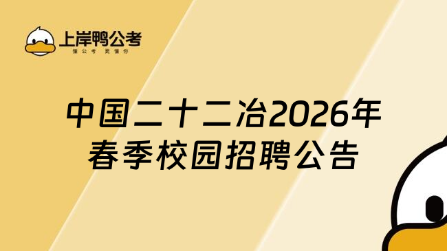 中国二十二冶2026年春季校园招聘公告
