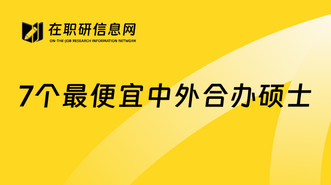7个最便宜中外合办硕士
