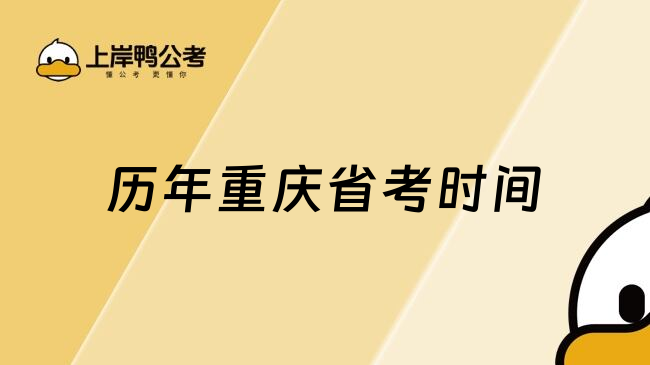 历年重庆省考时间