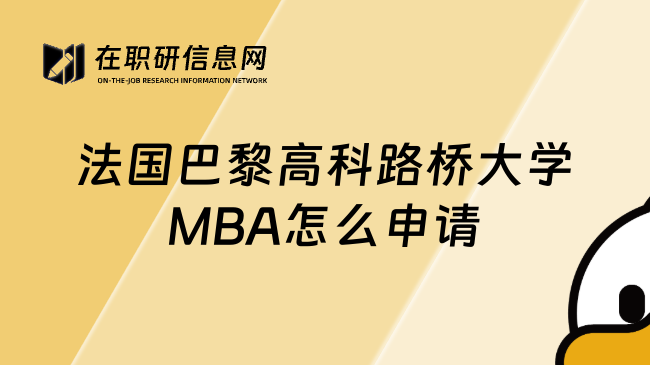 法国巴黎高科路桥大学MBA怎么申请