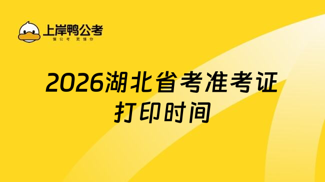 2026湖北省考准考证打印时间