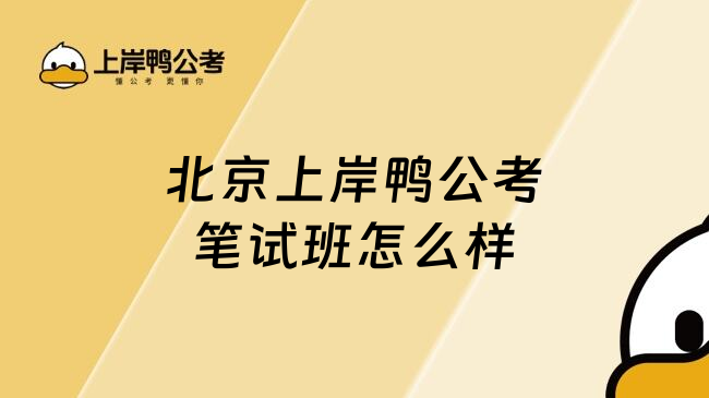 北京上岸鸭公考笔试班怎么样