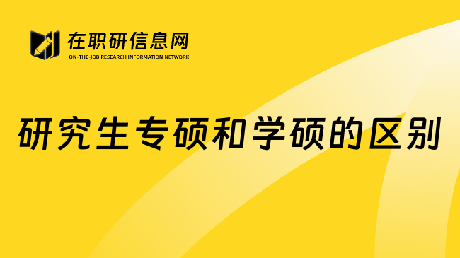 研究生专硕和学硕的区别