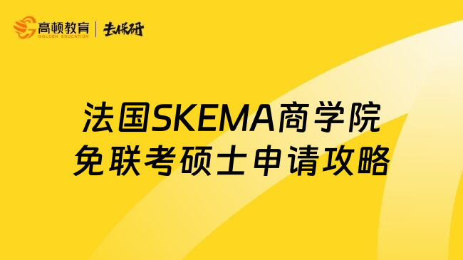 法国SKEMA商学院免联考硕士申请攻略