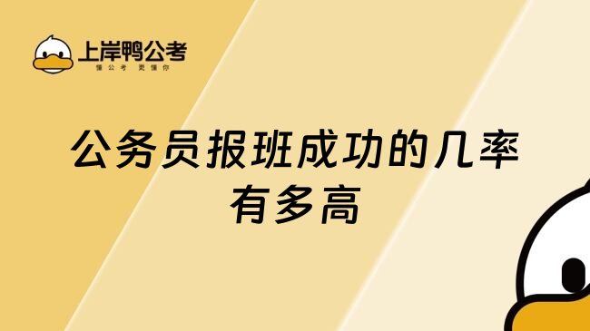 公务员报班成功的几率有多高