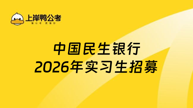 中国民生银行2026年实习生招募