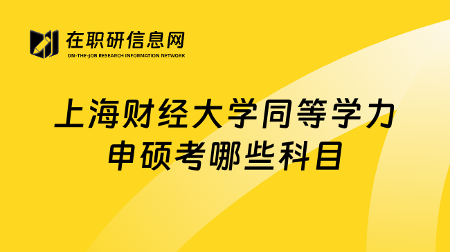 上海财经大学同等学力申硕考哪些科目