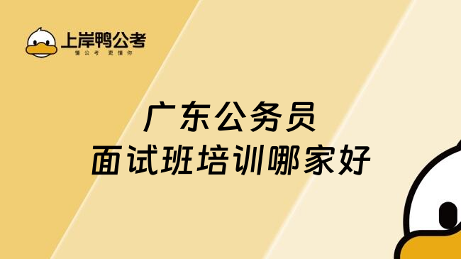 广东公务员面试班培训哪家好