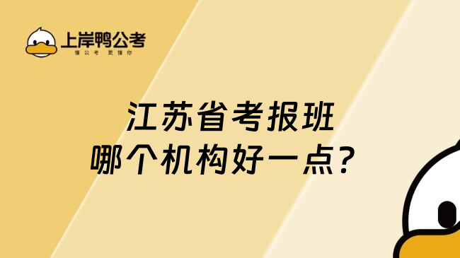 江苏省考报班哪个机构好一点？