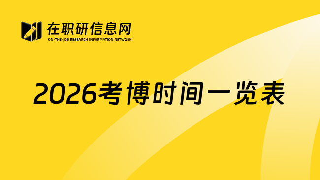 2026考博时间一览表