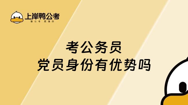 考公务员党员身份有优势吗