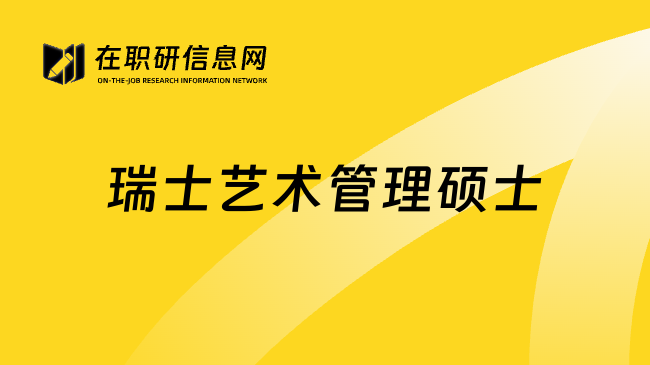 瑞士艺术管理硕士
