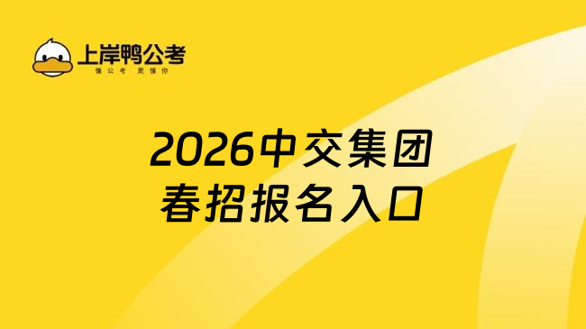 2026中交集团春招报名入口