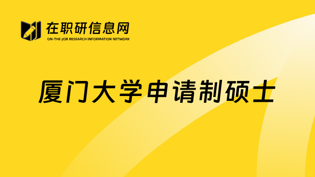 厦门大学申请制硕士