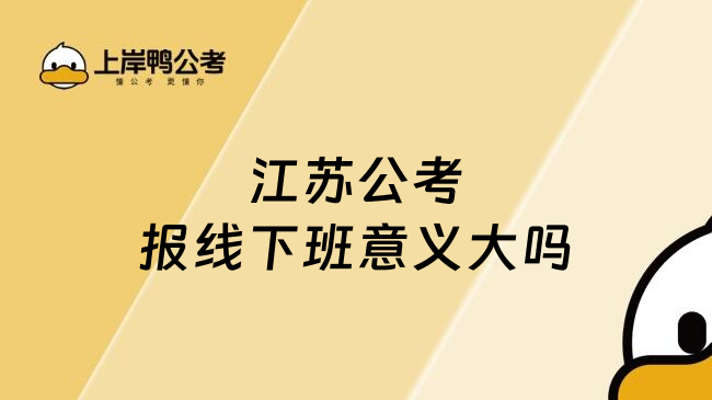 江苏公考报线下班意义大吗