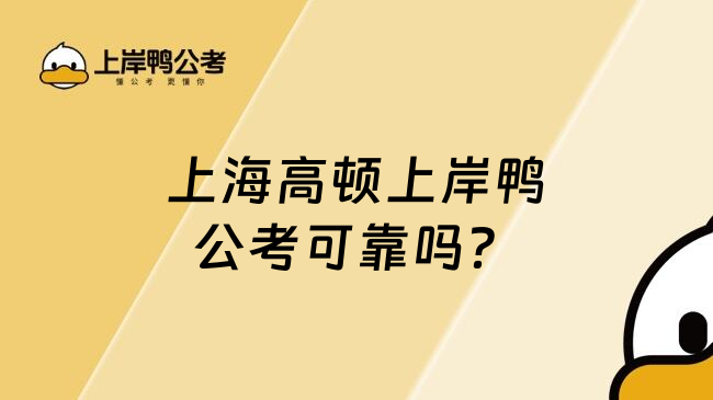 上海高顿上岸鸭公考可靠吗？