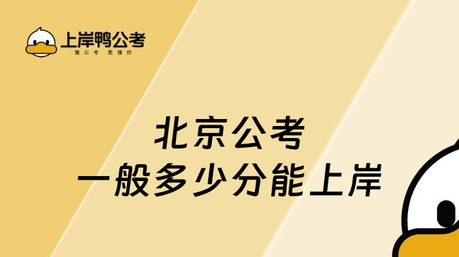 北京公考一般多少分能上岸