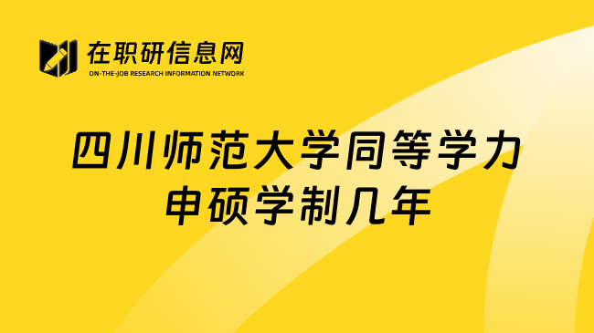 四川师范大学同等学力申硕学制几年