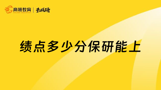 绩点多少分保研能上