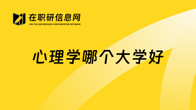心理学哪个大学好