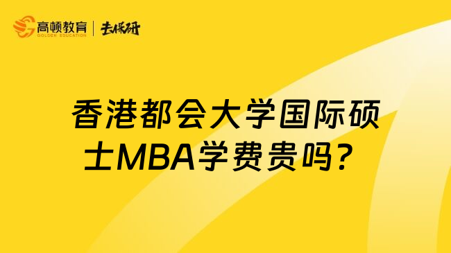 香港都会大学国际硕士MBA学费贵吗？