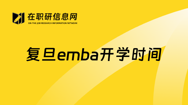 复旦emba开学时间