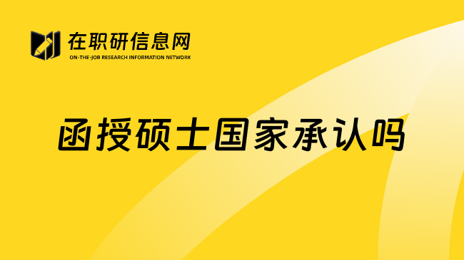 函授硕士国家承认吗