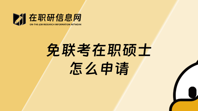 免联考在职硕士怎么申请