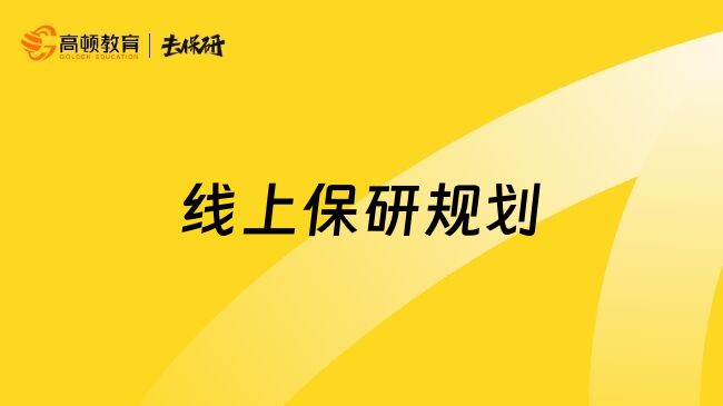 线上保研规划