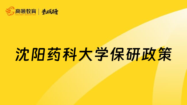 沈阳药科大学保研政策