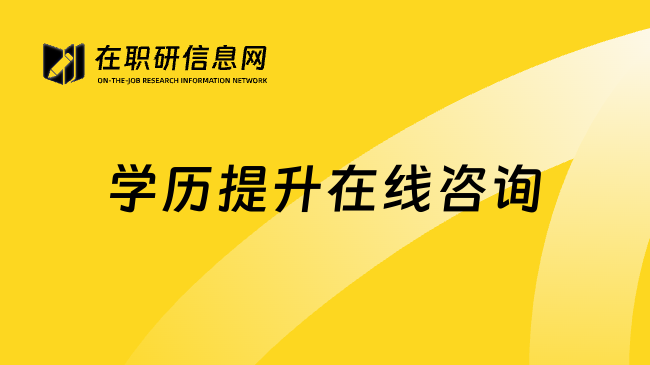 学历提升在线咨询
