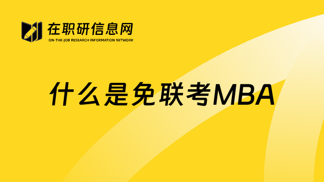 什么是免联考MBA