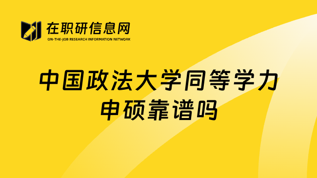 中国政法大学同等学力申硕靠谱吗