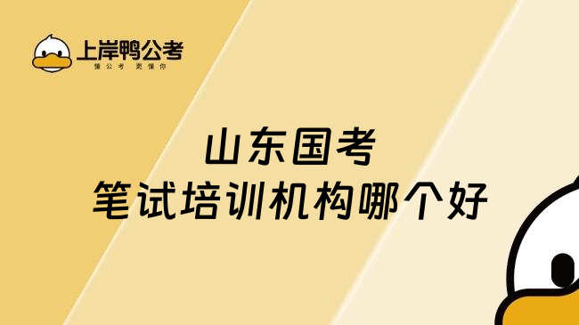 山东国考笔试培训机构哪个好