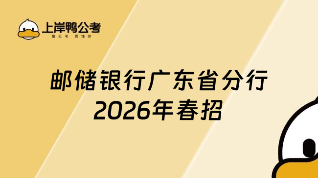 邮储银行广东省分行2026年春招