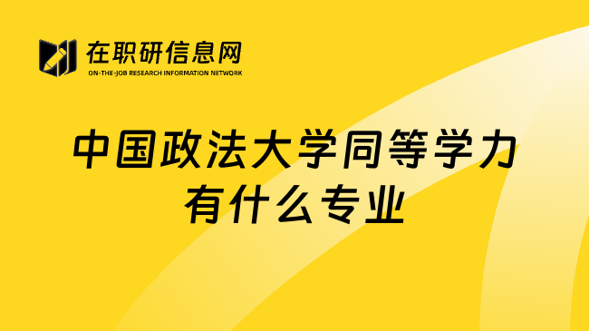 中国政法大学同等学力有什么专业