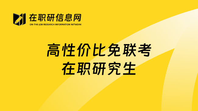 高性价比免联考在职研究生