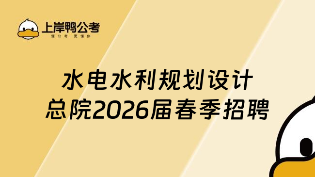 水电水利规划设计总院2026届春季招聘