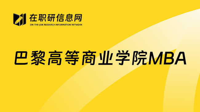 巴黎高等商业学院MBA