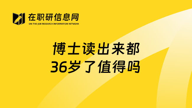 博士读出来都36岁了值得吗
