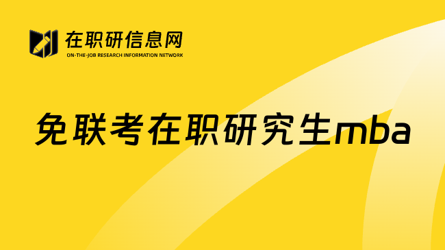 免联考在职研究生mba