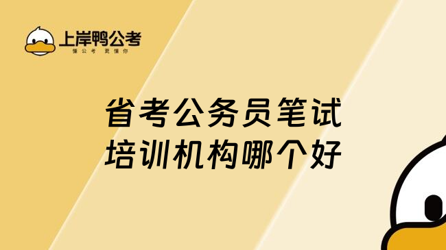 省考公务员笔试培训机构哪个好