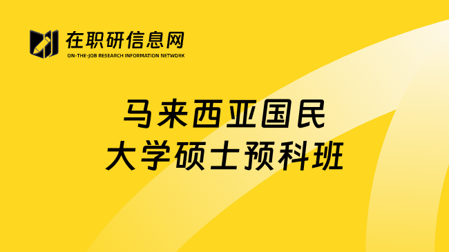 马来西亚国民大学硕士预科班