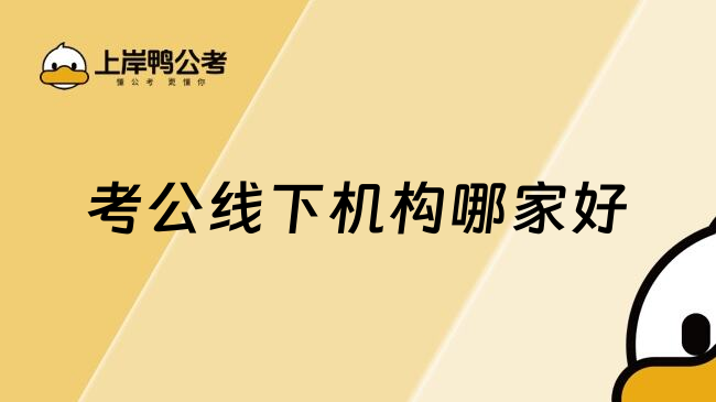 考公线下机构哪家好