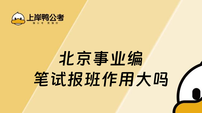 北京事业编笔试报班作用大吗