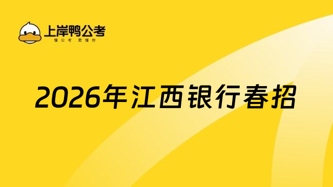 2026年江西银行春招