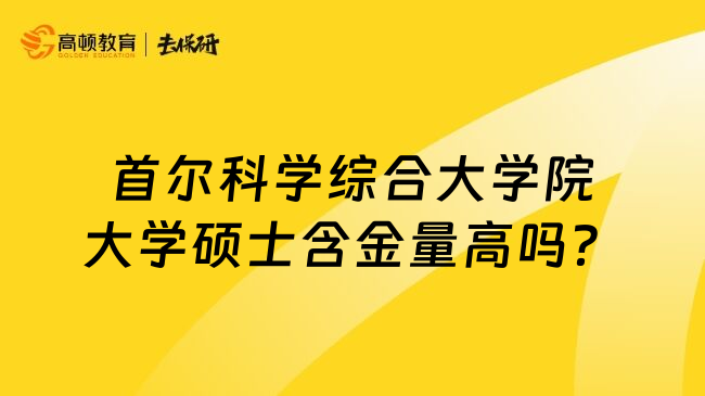首尔科学综合大学院大学硕士含金量高吗？