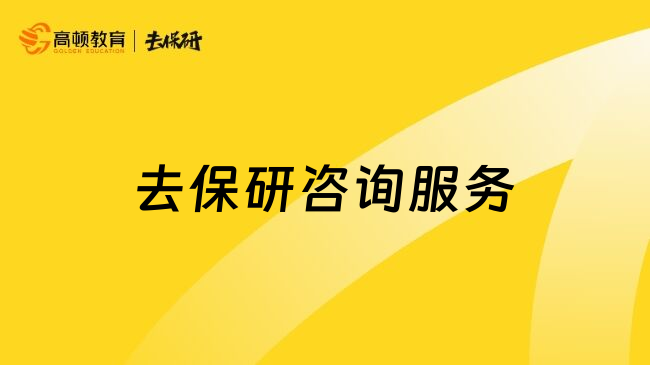去保研咨询服务