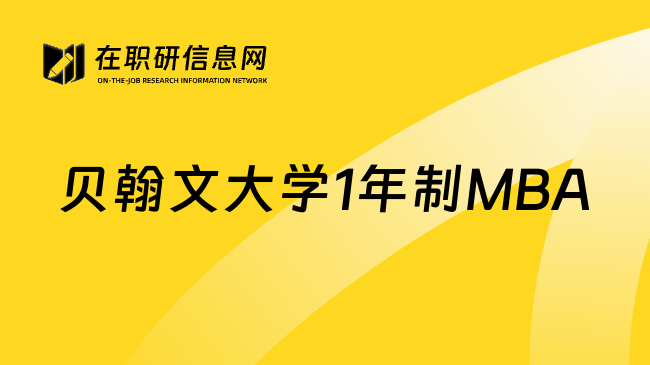 贝翰文大学1年制MBA